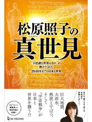 cover image of ムー・スーパーミステリー・ブックス 松原照子の真世見